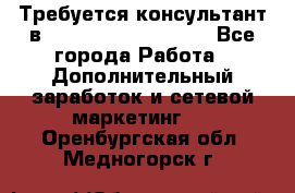 Требуется консультант в Oriflame Cosmetics  - Все города Работа » Дополнительный заработок и сетевой маркетинг   . Оренбургская обл.,Медногорск г.